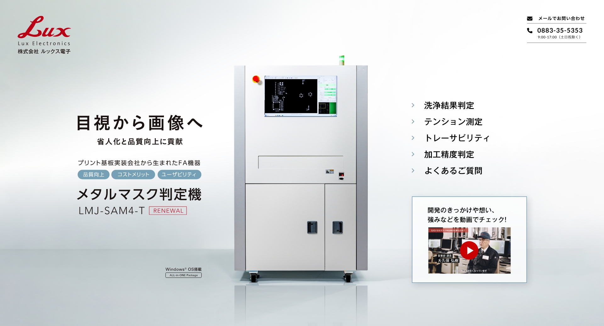 目視から画像へ　メタルマスク判定機