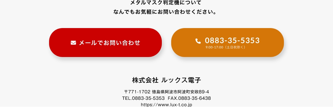 メタルマスク判定機についてなんでもお気軽にお問い合わせください。