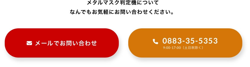 メタルマスク判定機についてなんでもお気軽にお問い合わせください。