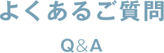 よくあるご質問 Q&A