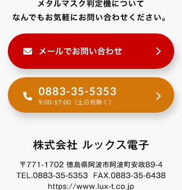 メタルマスク判定機についてなんでもお気軽にお問い合わせください。